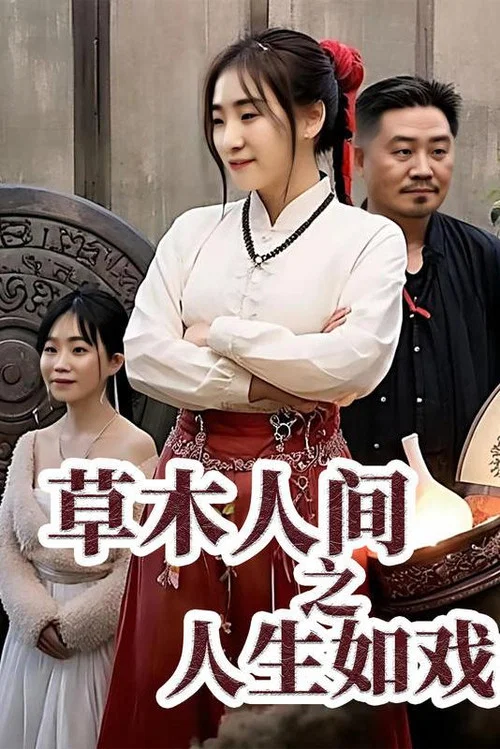 草木人间之人生如戏(2024)海报