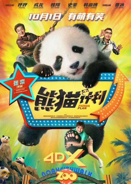熊貓計劃劇照8