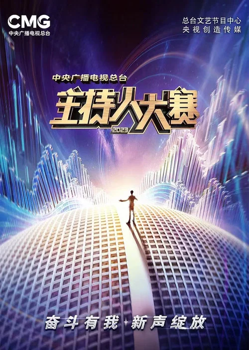 主持人大賽2023(2023)海報