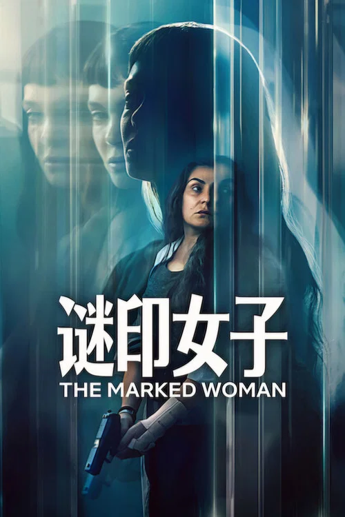 谜印女子(2026)海报