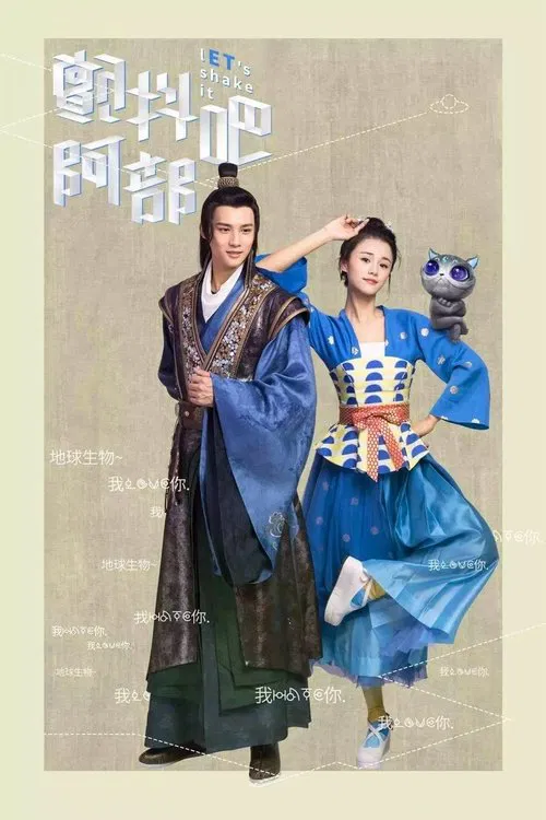 颤抖吧,阿部(2017)海报