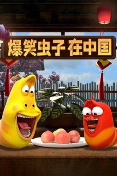 爆笑蟲子在中國(2021)海報