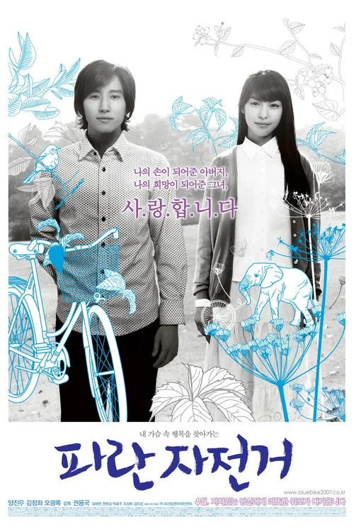 腳踏車(2007)海報