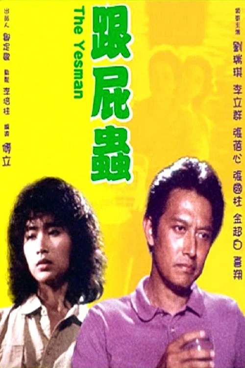 跟屁虫(1986)海报
