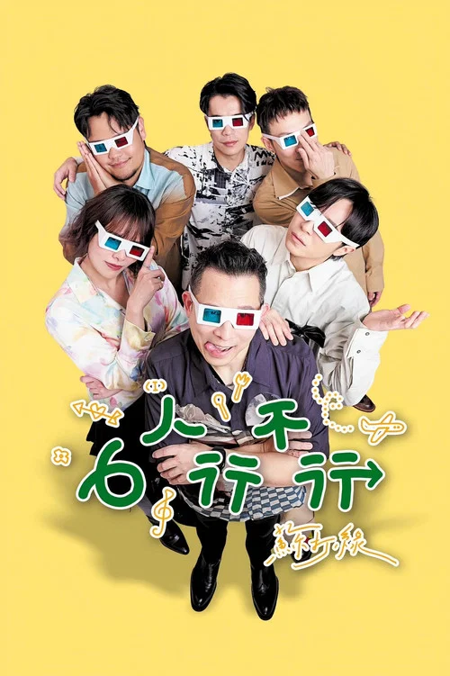 6人行不行(2026)海報