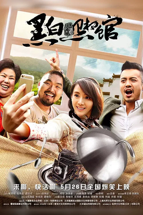 黑白照相館(2017)海報