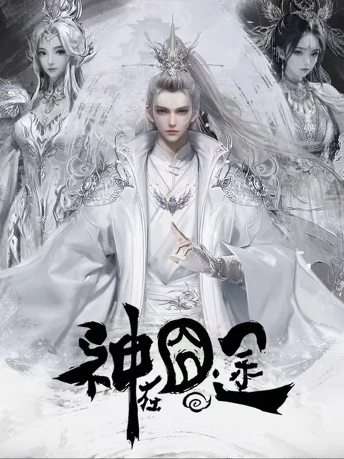 神在囧途(2025)海報