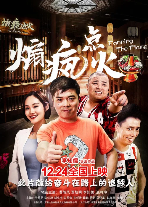 煽疯点火(2019)海报