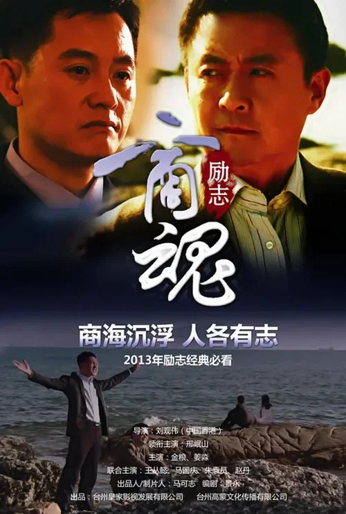 商魂(2013)海报