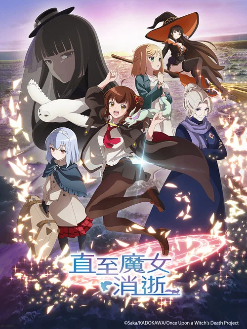 直至魔女消逝(2025)海報