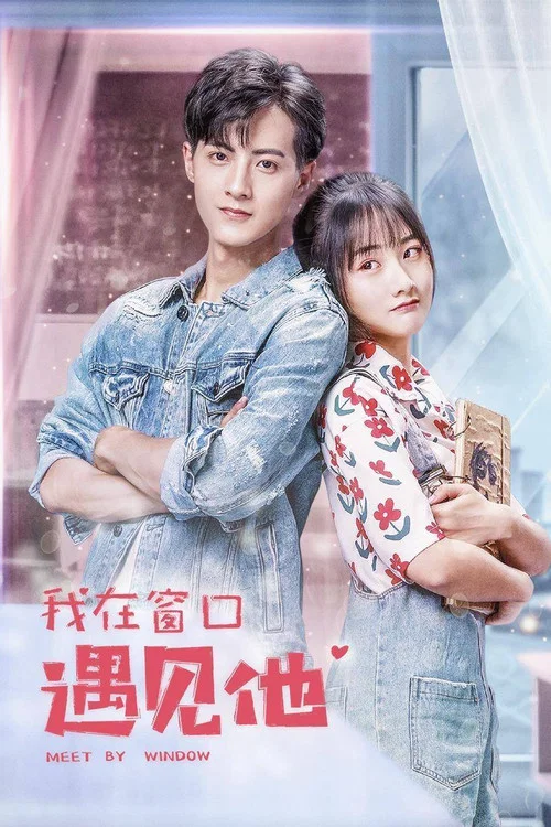我在窗口遇见他(2021)海报