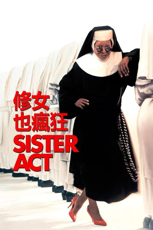修女也瘋狂(1992)海報