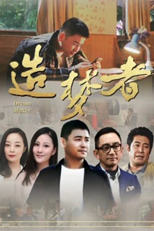 造梦者(2018)海报