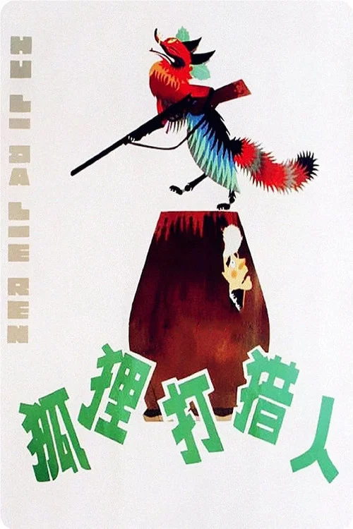 猎狐 2020(1978)海报