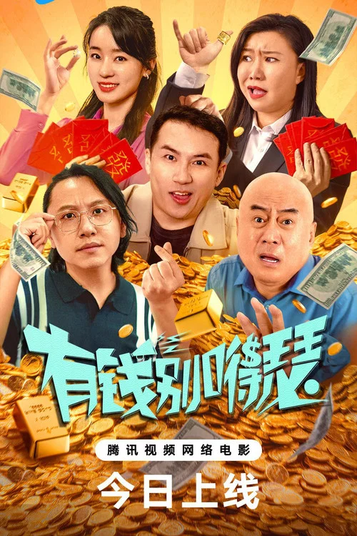 有钱别嘚瑟(2024)海报