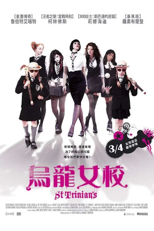 新烏龍女校(2007)海報