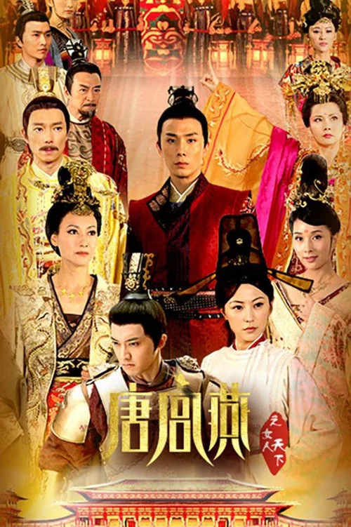 唐宮燕(2013)海報