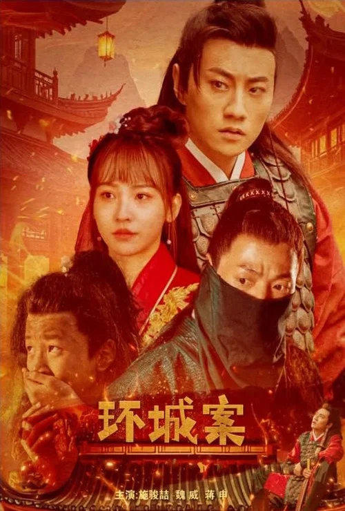 环城案(2025)海报