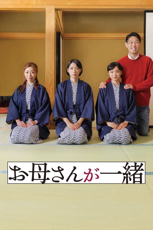 听妈妈的话(2024)海报