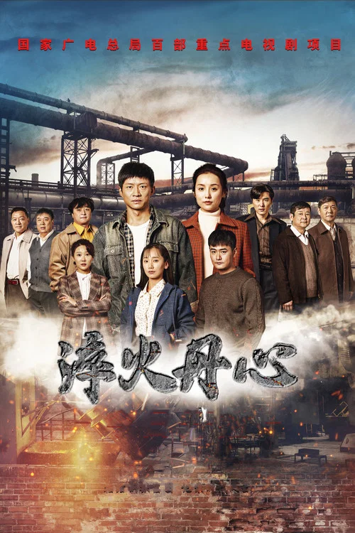 淬火丹心(2023)海报