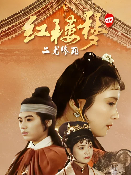 红楼梦第四部:二尤惨死(1989)海报