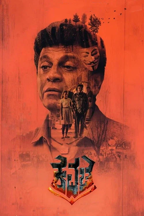 覆盖(2019)海报