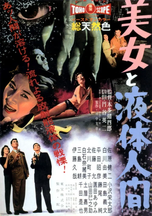 美女与液体人(1958)海报