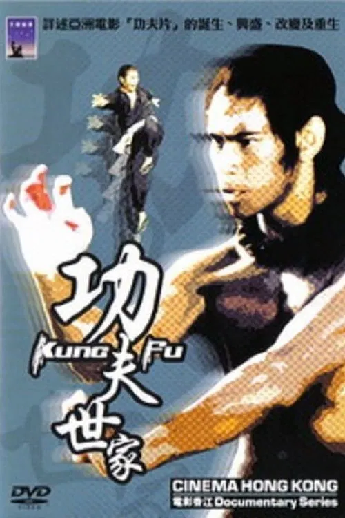 電影香江之功夫世家(2003)海報