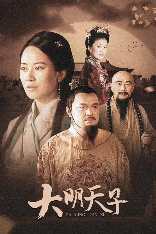 大明天子(2005)海報
