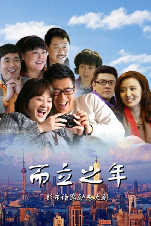 而立之年(2013)海報