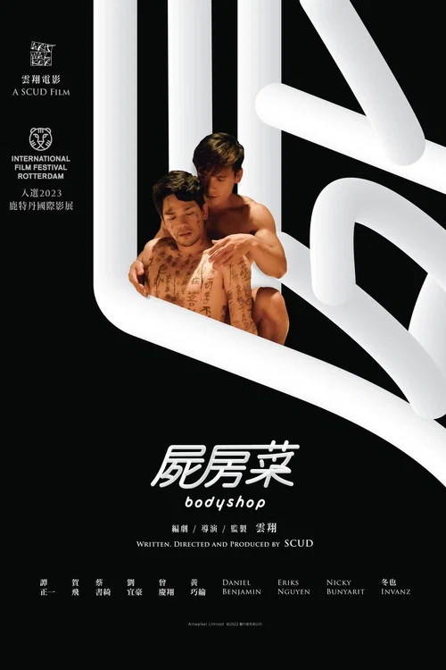 屍房菜(2023)海報