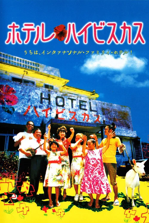 沖繩小芙蓉(2002)海報
