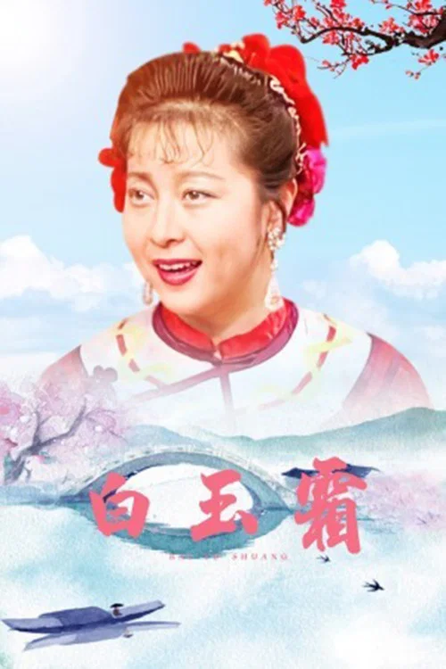 白玉霜(1994)海報