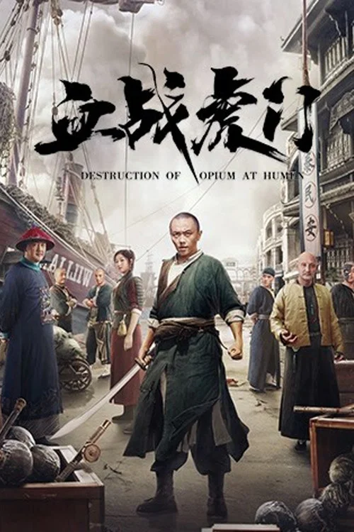 血戰虎門劇照3