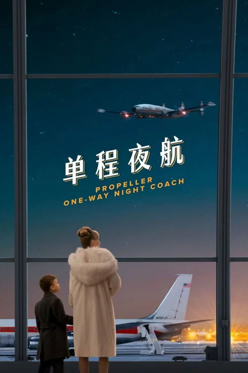 單程夜航(2026)海報