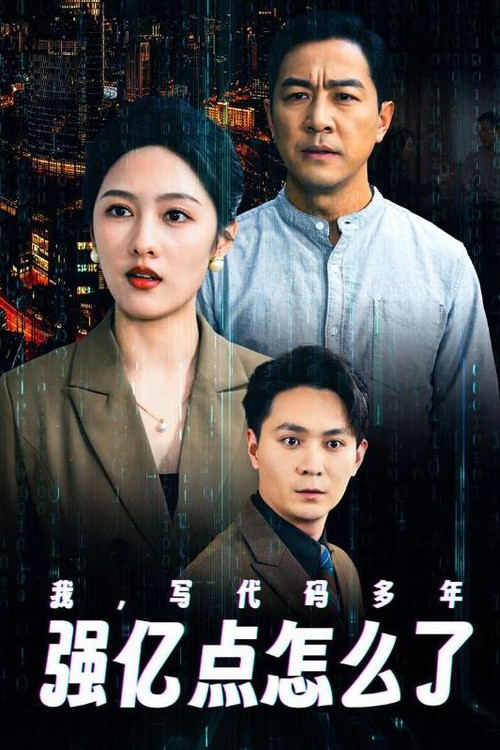 我写代码多年强亿点怎么了(2025)海报