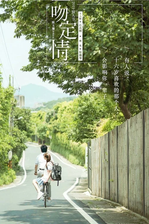 一吻定情劇照13
