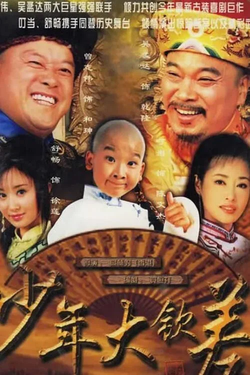 少年大欽差劇照2