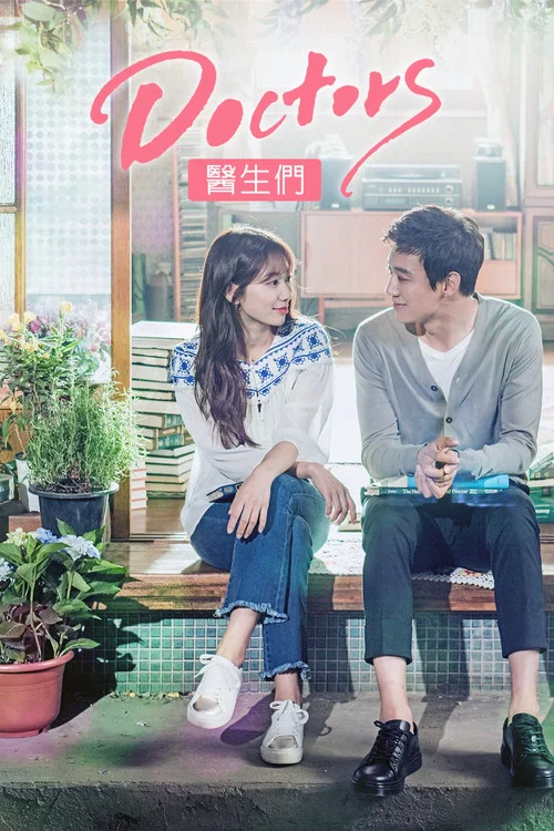 醫生們(2016)海報