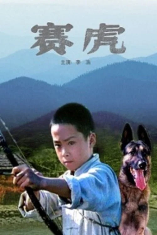 賽虎(1982)海報