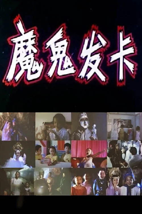 魔鬼髮卡(1994)海報