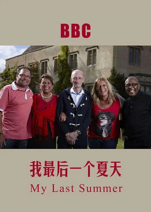 我死前的最后一个夏天(2016)海报