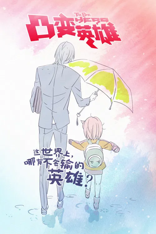 凸变英雄 LEAF(2016)海报