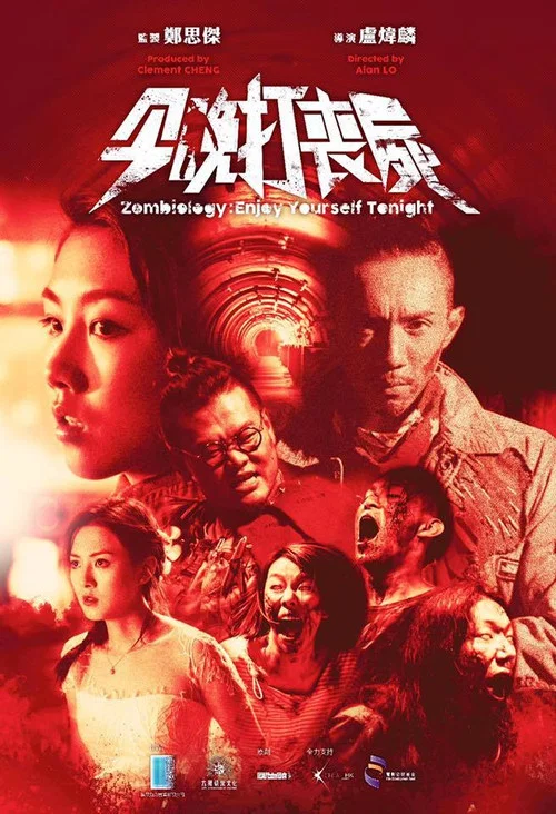 今晚打丧尸(2017)海报