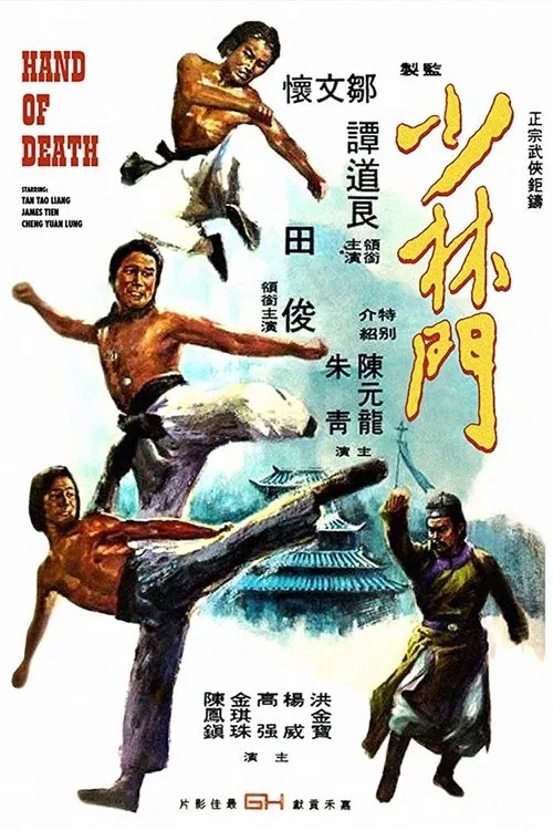 少林门(1976)海报