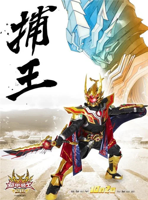 鎧甲勇士捕王劇照3