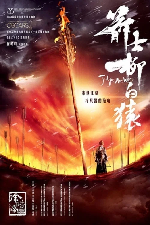 箭士柳白猿剧照3