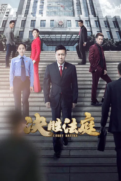 决胜法庭(2020)海报