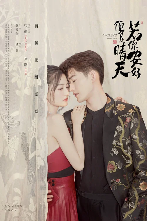 若你安好便是晴天(2021)海报