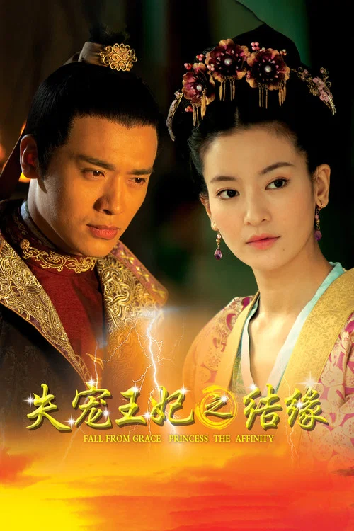 失寵王妃之結緣(2015)海報